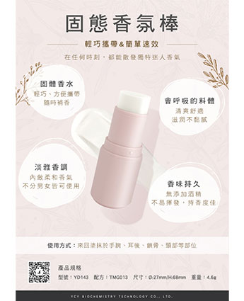固態香氛棒