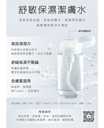 舒敏保濕潔膚水