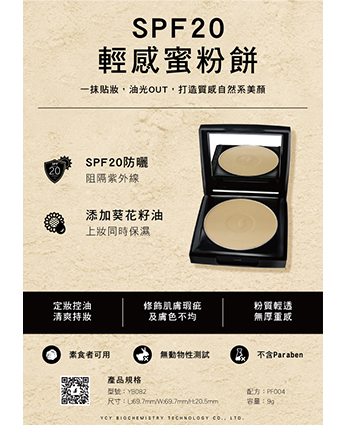 SPF20輕感蜜粉餅