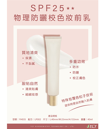 SPF25物理防曬妝前乳