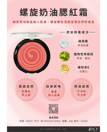 螺旋奶油腮紅霜