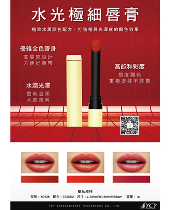 水光極細唇膏