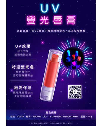 UV螢光唇膏