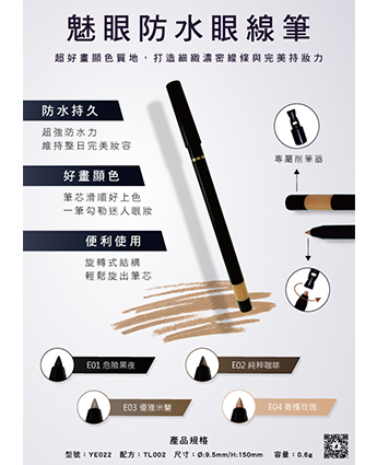 魅眼防水眼線筆