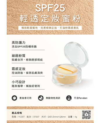 SPF25輕透定妝蜜粉