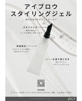 アイブロウスタイリングジェル