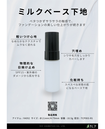 ミルクベース下地