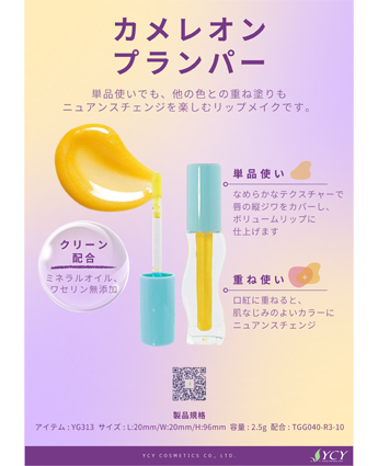 カメレオンプランパー