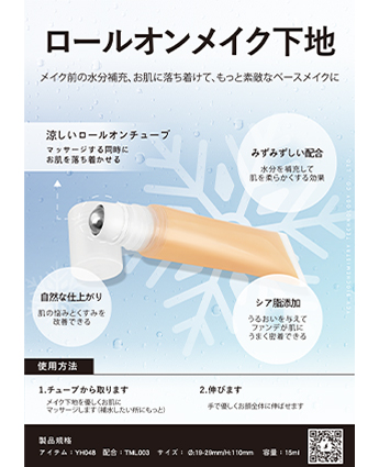 ロールオンメイク下地