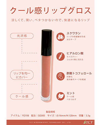 クール感リップグロス