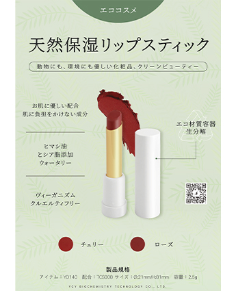 エココスメ-天然保湿リップスティック