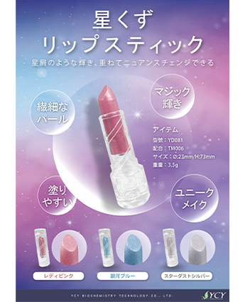 星くずリップスティック