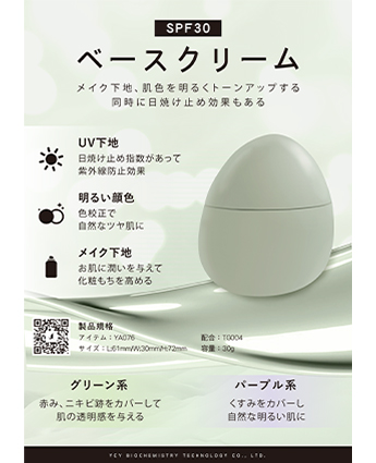 SPF30 ベースクリーム