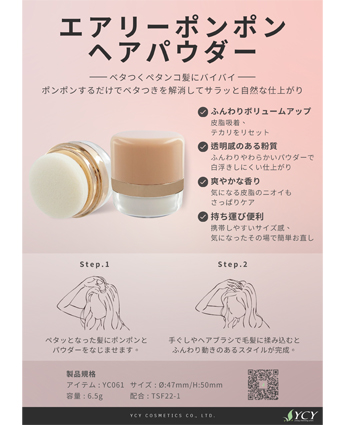 エアリーポンポンヘアパウダー