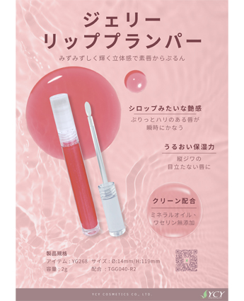 ジェリーリップ プランパー