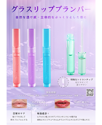 グラスリッププランパー