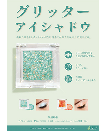 グリッターアイシャドウ