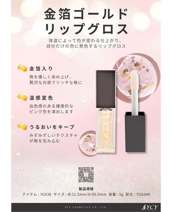金箔ゴールドリップグロス