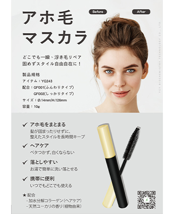 アホ毛マスカラ