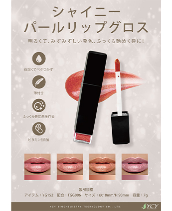 シャイニーパールリップグロス