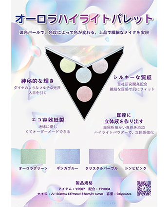 オーロラハイライトパレット