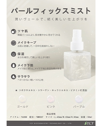 パールフィックスミスト