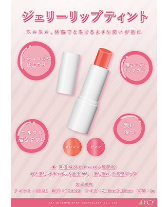 ジェリーリップティント