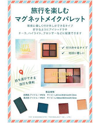旅行を楽しむマグネットメイクパレット