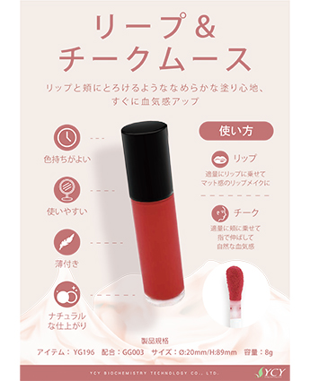 リープ＆チークムース