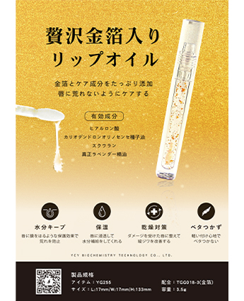 贅沢金箔入りリップオイル