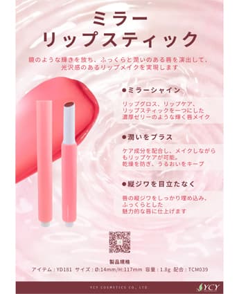 ミラーリップスティック