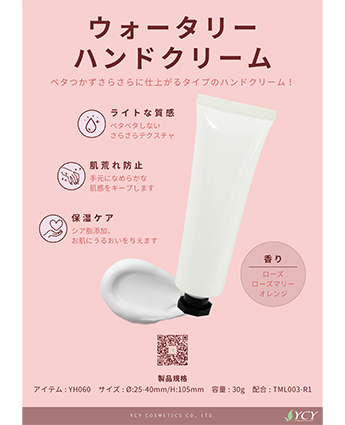 ウォータリーハンドクリーム