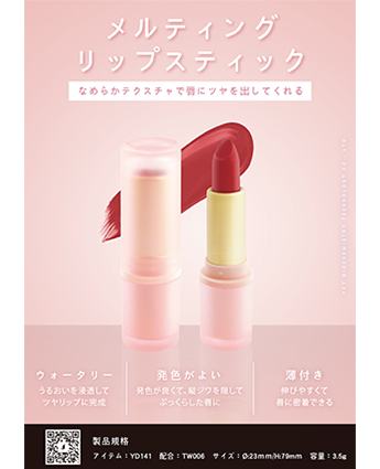 メルティングリップスティック