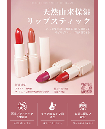 天然由来保湿リップスティック