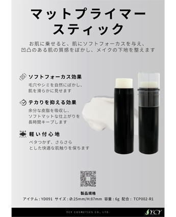 マットプライマースティック