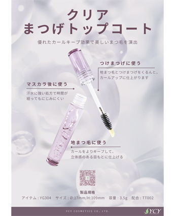 クリアまつげトップコート