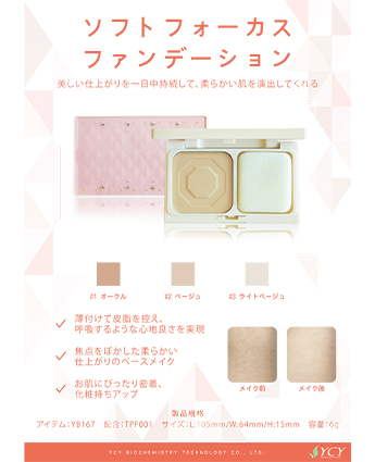 ソフトフォーカスファンデーション