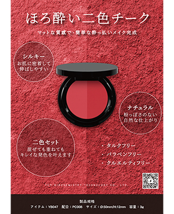 ほろ酔い二色チーク