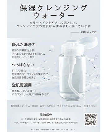 保湿クレンジングウォーター