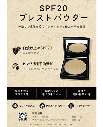 SPF20プレストパウダー