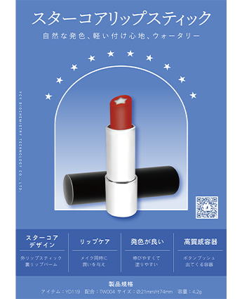 スターコアリップスティック