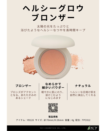 ヘルシーグロウブロンザー
