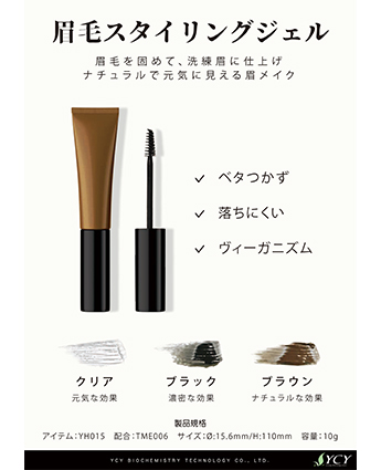 眉毛スタイリングジェル