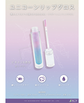 ユニコーンリップグロス