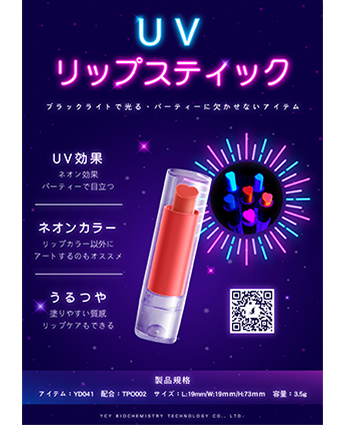 UVリップスティック