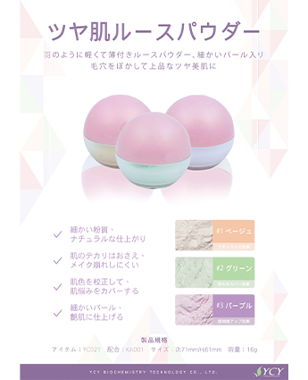 ツヤ肌ルースパウダー