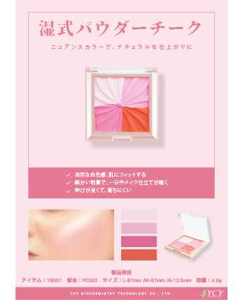 湿式パウダーチーク