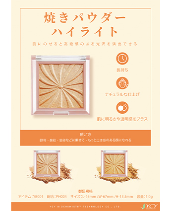 湿式パウダーハイライト